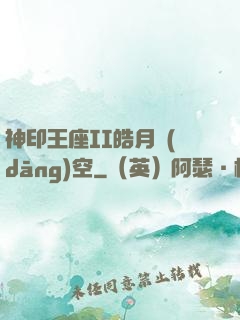 神印王座II皓月當(dāng)空
